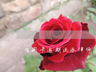 信用卡逾期说派律师上门 信用卡逾期说派律师上门