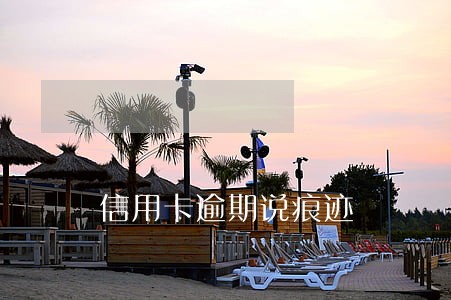 信用卡逾期说痕迹 信用卡逾期说痕迹