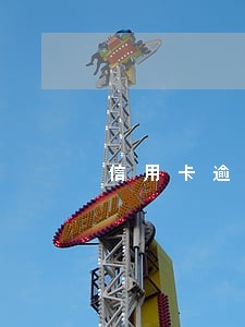 信用卡逾期说立案多久上门 信用卡逾期说立案多久上门