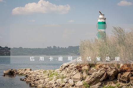 信用卡逾期说结案处理 信用卡逾期说结案处理