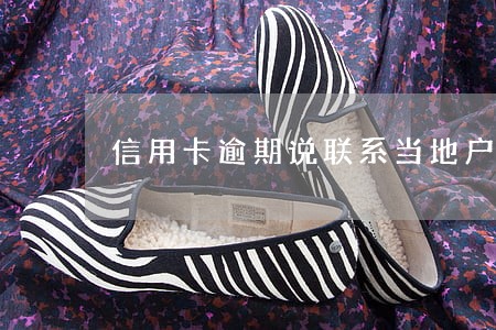 信用卡逾期说联系当地户籍 信用卡逾期说联系当地户籍