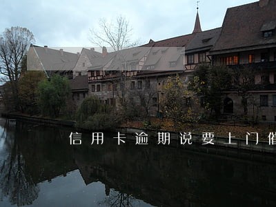 信用卡逾期说要上门催收怎么办