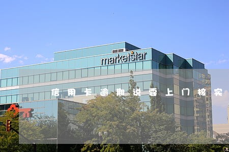 信用卡逾期说要上门核实经历 信用卡逾期说要上门核实经历