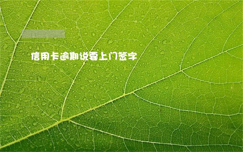 信用卡逾期说要上门签字 信用卡逾期说要上门签字
