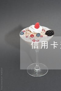 信用卡逾期说要停卡 信用卡逾期说要停卡