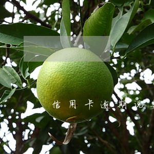 信用卡逾期说要刑拘是真的么 信用卡逾期说要刑拘是真的么