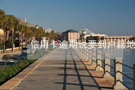 信用卡逾期说要到户籍地起诉 信用卡逾期说要到户籍地起诉