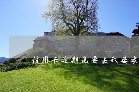 信用卡逾期说要去我婆家 信用卡逾期说要去我婆家