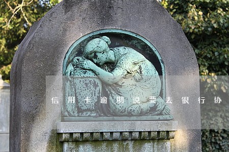 信用卡逾期说要去银行协商 信用卡逾期说要去银行协商