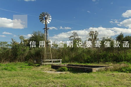 信用卡逾期说要寄催款函 信用卡逾期说要寄催款函