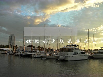 信用卡逾期说要来公司找我 信用卡逾期说要来公司找我