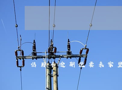 信用卡逾期说要来家里讨是真的吗 信用卡逾期说要来家里讨是真的吗