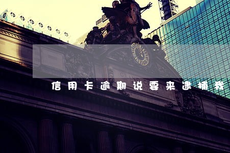 信用卡逾期说要来逮捕我