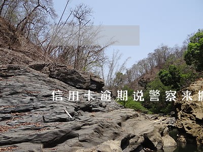信用卡逾期说警察来抓人 信用卡逾期说警察来抓人