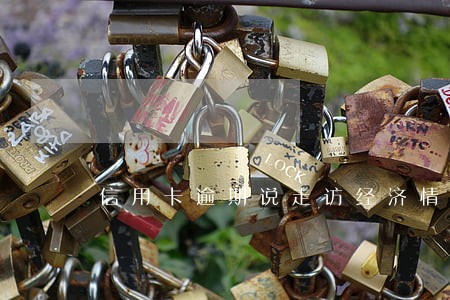 信用卡逾期说走访经济情况 信用卡逾期说走访经济情况