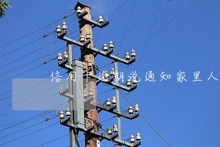 信用卡逾期说通知家里人