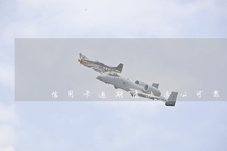 信用卡逾期请法务公可靠吗 信用卡逾期请法务公可靠吗