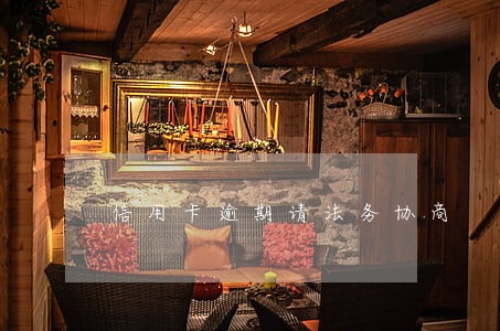 信用卡逾期请法务协商