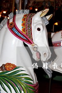 信用卡逾期谁进去过 信用卡逾期谁进去过