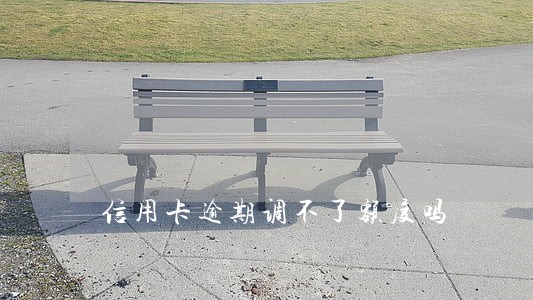 信用卡逾期调不了额度吗 信用卡逾期调不了额度吗