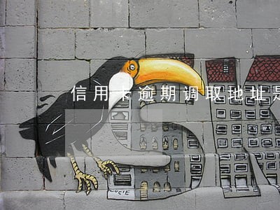 信用卡逾期调取地址是真的吗 信用卡逾期调取地址是真的吗