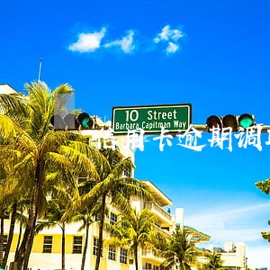 信用卡逾期调取工作单位 信用卡逾期调取工作单位