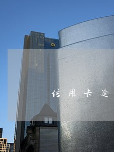 信用卡逾期调整额度吗