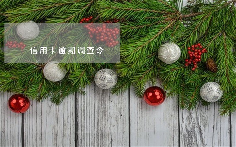 信用卡逾期调查令 信用卡逾期调查令