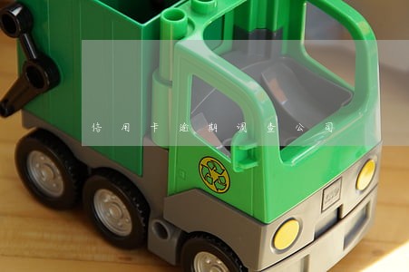 信用卡逾期调查公司 信用卡逾期调查公司