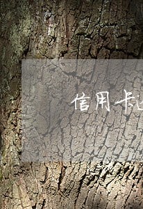 信用卡逾期调查员上门 信用卡逾期调查员上门