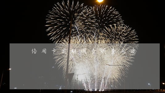 信用卡逾期调查调查用途 信用卡逾期调查调查用途