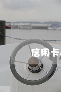 信用卡逾期调账