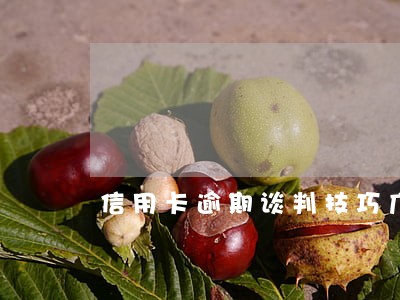 信用卡逾期谈判技巧广发 信用卡逾期谈判技巧广发