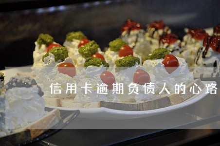 信用卡逾期负债人的心路历程 信用卡逾期负债人的心路历程