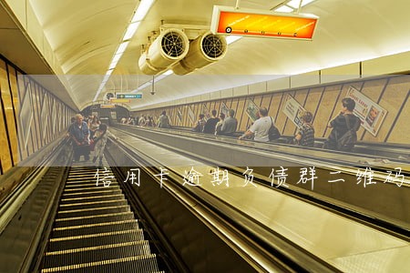 信用卡逾期负债群二维码最新 信用卡逾期负债群二维码最新