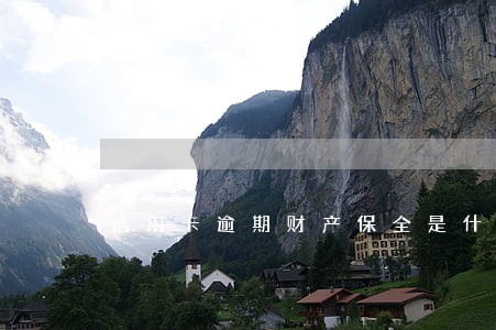 信用卡逾期财产保全是什么意思 信用卡逾期财产保全是什么意思