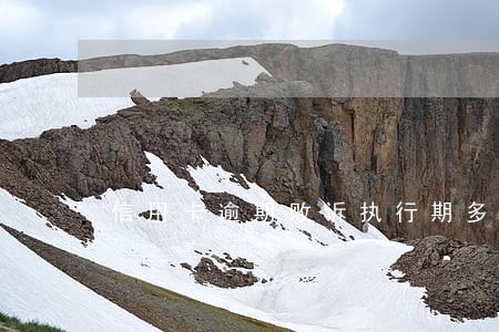 信用卡逾期败诉执行期多久 信用卡逾期败诉执行期多久