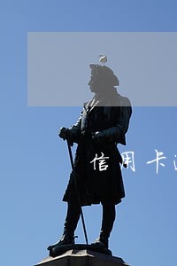 信用卡逾期败诉的费用是多少 信用卡逾期败诉的费用是多少