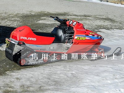 信用卡逾期账单与上月持平