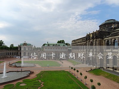 信用卡逾期账单会显示利息吗 信用卡逾期账单会显示利息吗