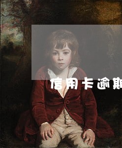 信用卡逾期账单信息 信用卡逾期账单信息