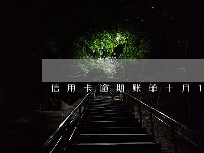信用卡逾期账单十月1200多元 信用卡逾期账单十月1200多元