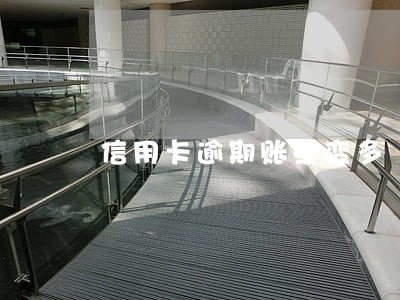 信用卡逾期账单变多 信用卡逾期账单变多
