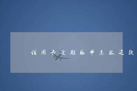 信用卡逾期账单怎么还款