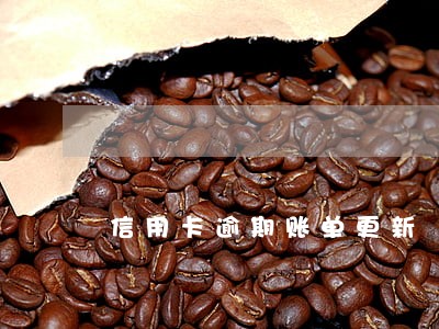 信用卡逾期账单更新 信用卡逾期账单更新