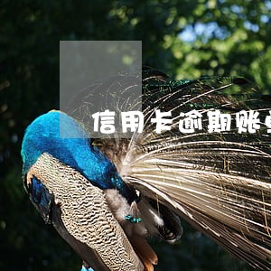 信用卡逾期账单的图片