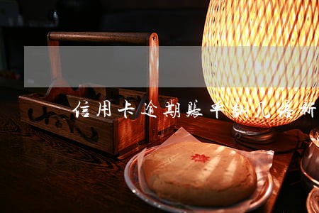 信用卡逾期账单翻几倍新闻 信用卡逾期账单翻几倍新闻