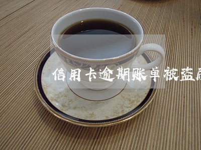 信用卡逾期账单被盗刷