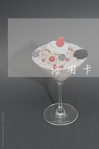 信用卡逾期账户不存在