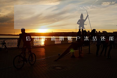 信用卡逾期账户冻结还能还款吗 信用卡逾期账户冻结还能还款吗
